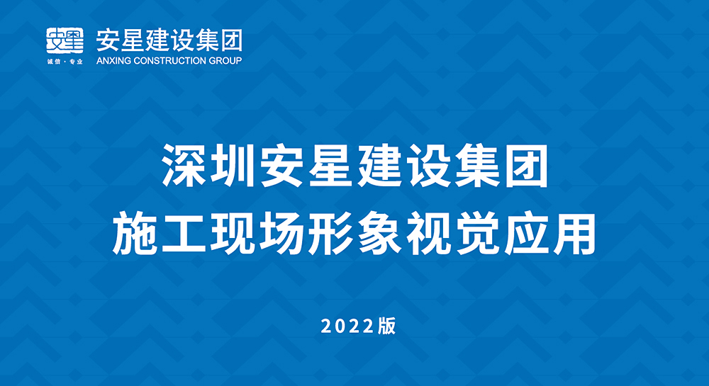 品顿设计签约安星建设集团项目施工现场形象标化设计